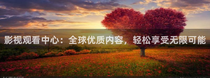 下载小小影视：影视观看中心：全球优质内容，轻松享受无限可能