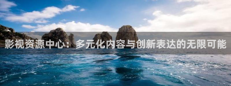 小小影视免费看电视剧：影视资源中心：多元化内容与创新表达的无限可能