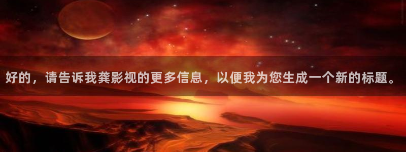 小小影视电视端：好的，请告诉我龚影视的更多信息，以便我为您生成一个新的标题。