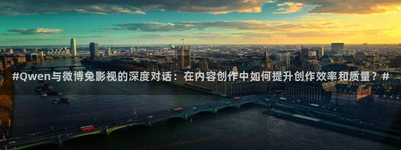 小小影视大全电视剧免费资源：#Qwen与微博兔影视的深度对话：在内容创作中如何提升创作效率和质量？#