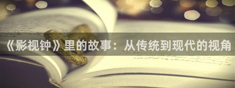 小小影视苹果：《影视钟》里的故事：从传统到现代的视角