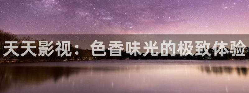 小小影视大全免费看电视剧：天天影视：色香味光的极致体验