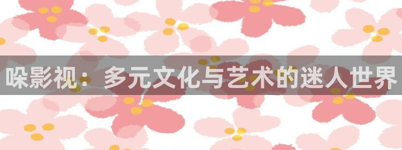 老九门小小影视：哚影视：多元文化与艺术的迷人世界