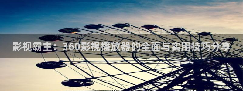 小小影视电影下载：影视霸主：360影视播放器的全面与实用技巧分享