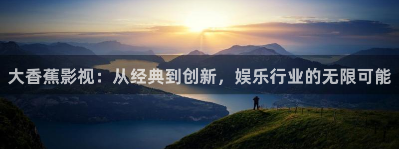 小小影院app：大香蕉影视：从经典到创新，娱乐行业的无限可能