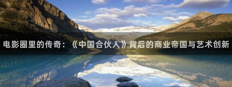小小影视大全在线观看电视剧：电影圈里的传奇：《中国合伙人》背后的商业帝国与艺术创新
