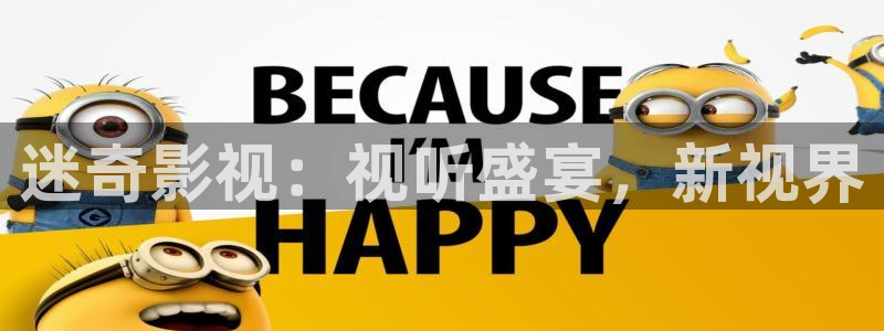 小小影视 官网下载2024：迷奇影视：视听盛宴，新视界