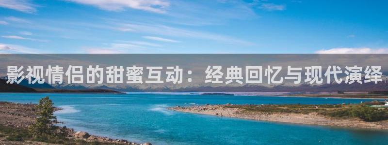 小小影视免费高清在线观看：影视情侣的甜蜜互动：经典回忆与现代演绎