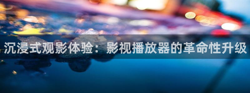 小小影视怎么投屏：沉浸式观影体验：影视播放器的革命性升级