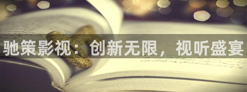 小小影视下载教程：驰策影视：创新无限，视听盛宴